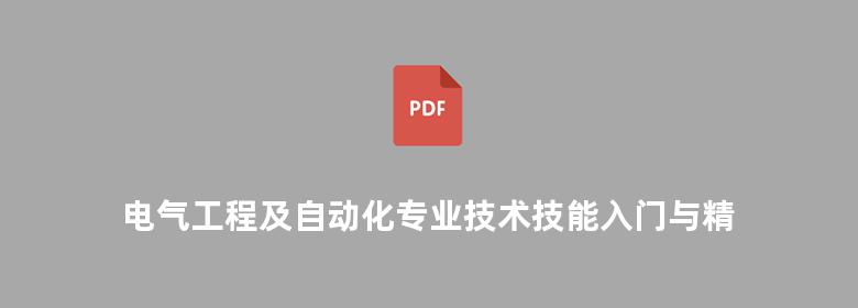 电气工程及自动化专业技术技能入门与精通  2010